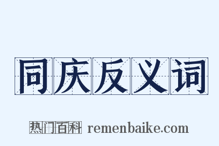 同庆反义词是什么意思的图片